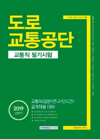 도로교통공단 교통직 필기시험(2019 상반기)